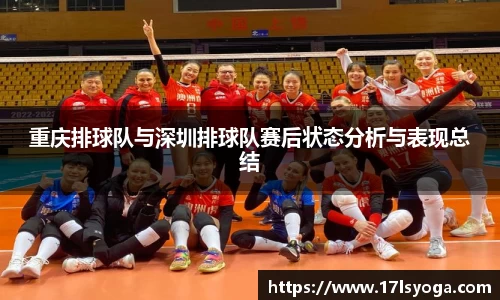 重庆排球队与深圳排球队赛后状态分析与表现总结