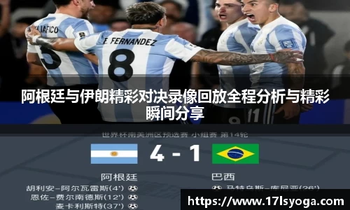 阿根廷与伊朗精彩对决录像回放全程分析与精彩瞬间分享