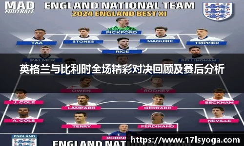 英格兰与比利时全场精彩对决回顾及赛后分析